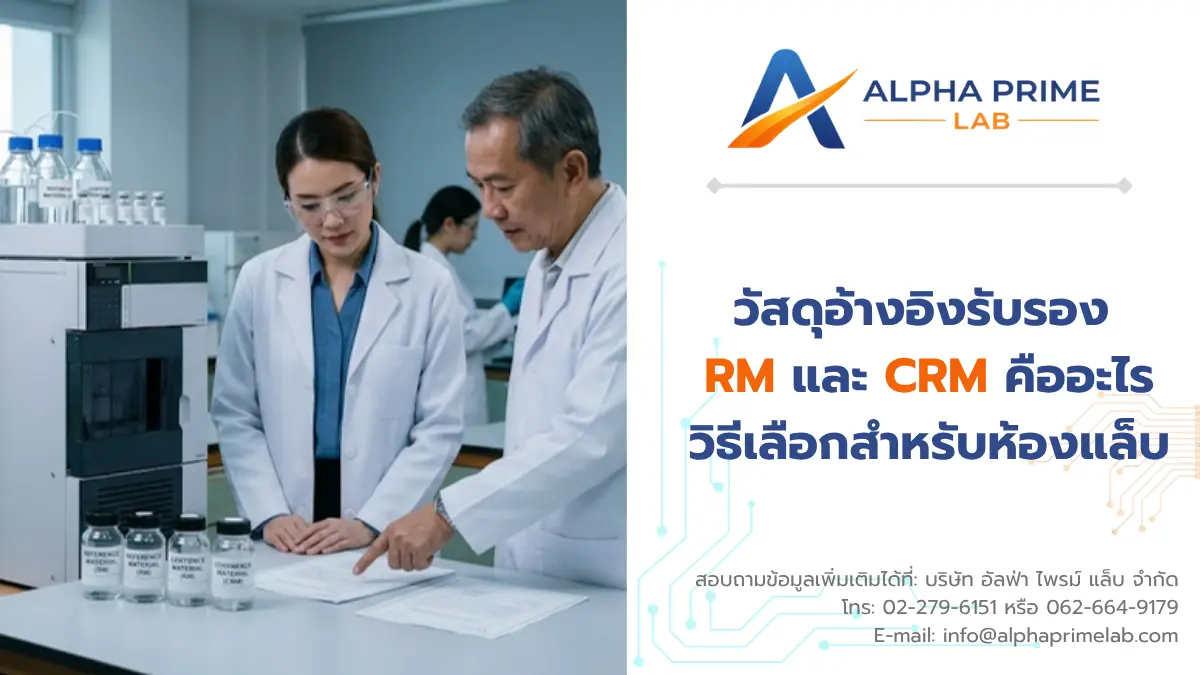 วัสดุอ้างอิงรับรอง (CRM) คืออะไร? RM กับ CRM ต่างกันอย่างไร | Alpha Prime Lab