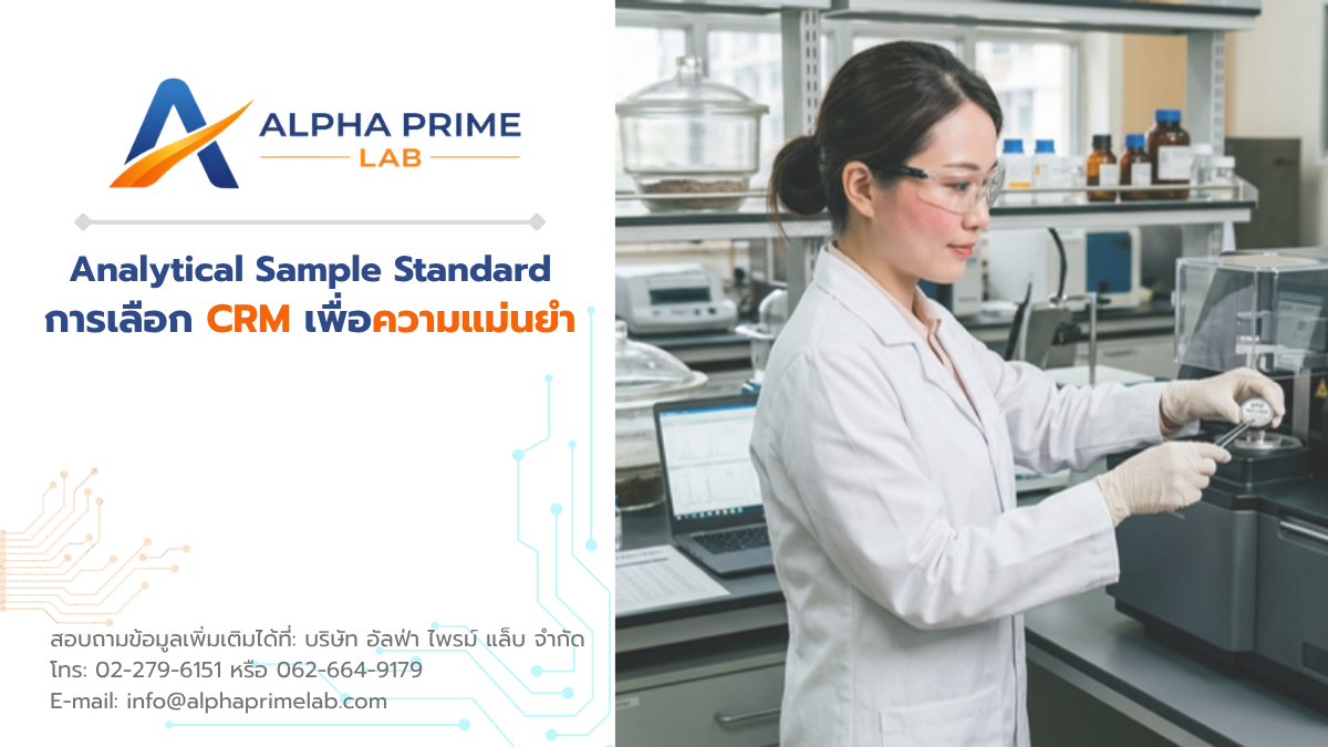 Analytical Sample Standard: การเลือก CRM เพื่อความแม่นยำ 6 Analytical Sample Standard: การเลือก CRM เพื่อความแม่นยำ