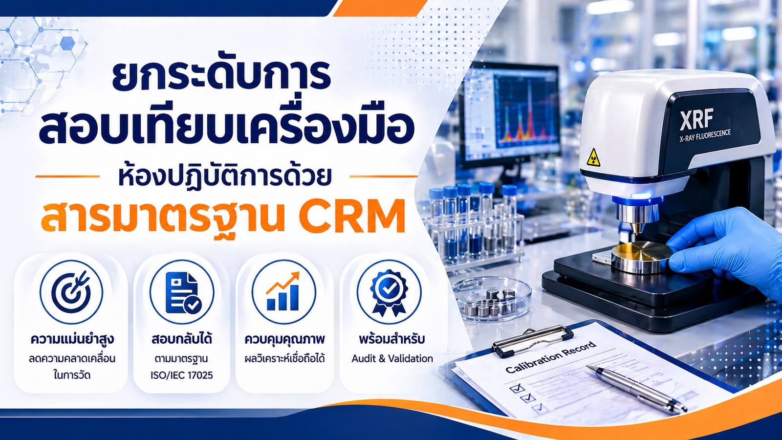 ยกระดับการสอบเทียบเครื่องมือห้องปฏิบัติการด้วยสารมาตรฐาน CRM 5 ยกระดับการสอบเทียบเครื่องมือห้องปฏิบัติการด้วยสารมาตรฐาน CRM