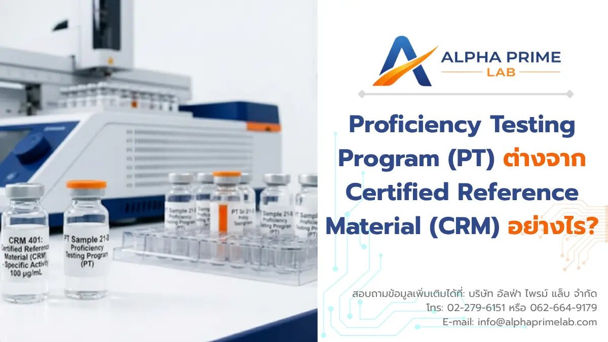 Proficiency Testing (PT Program) ต่างจาก Certified Reference Material (CRM) อย่างไร?