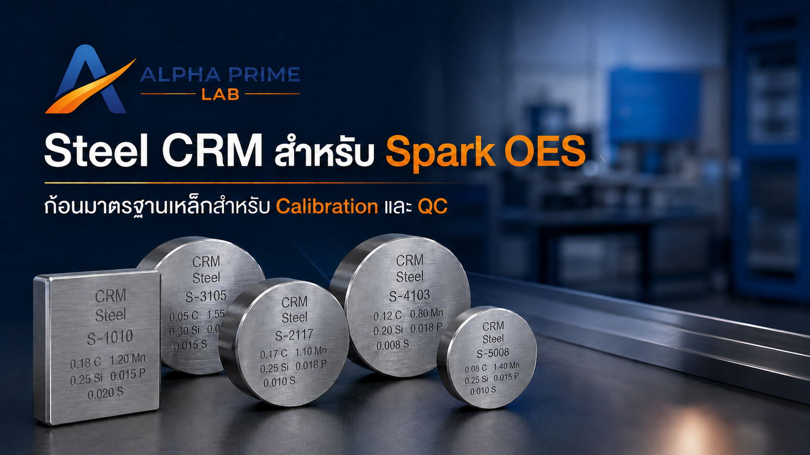 Steel CRM สำหรับ Spark OES | ก้อนมาตรฐานเหล็กสำหรับ Calibration และ QC 2 Steel CRM สำหรับ Spark OES | ก้อนมาตรฐานเหล็กสำหรับ Calibration และ QC