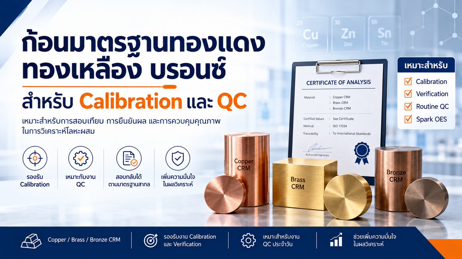 Copper Alloy CRM สำหรับ Spark OES | ก้อนมาตรฐานทองแดง ทองเหลือง บรอนซ์ สำหรับ Calibration และ QC