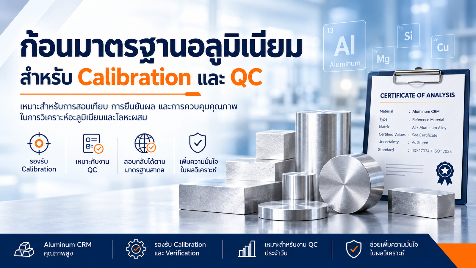 Aluminum CRM สำหรับ Spark OES | ก้อนมาตรฐานอลูมิเนียมสำหรับ Calibration และ QC