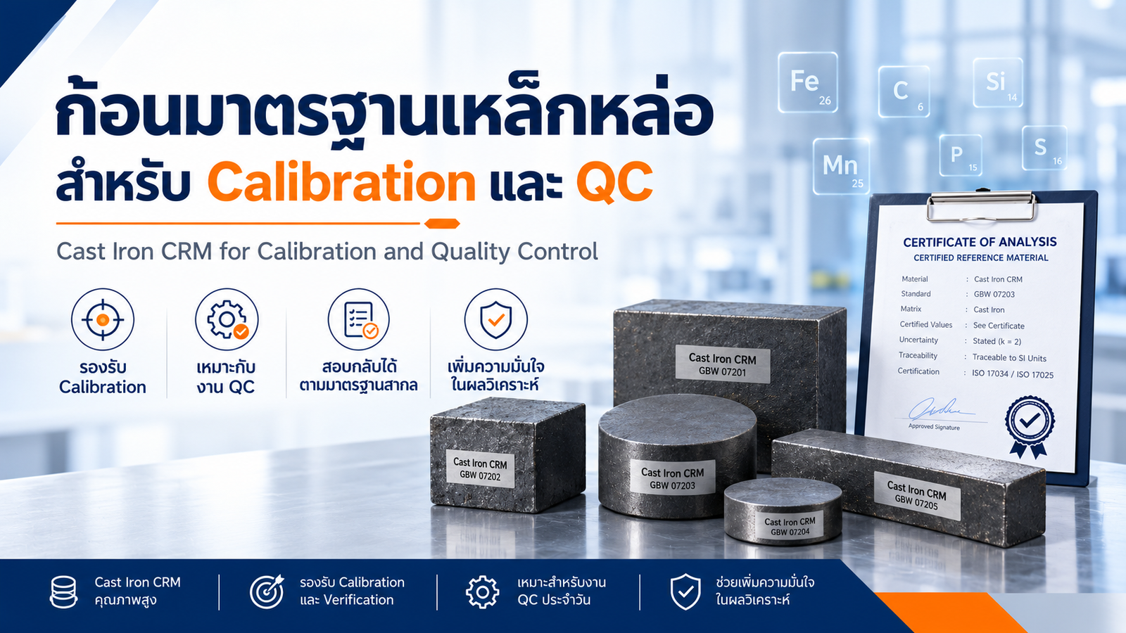 Cast Iron CRM สำหรับ Spark OES | ก้อนมาตรฐานเหล็กหล่อสำหรับ Calibration และ QC